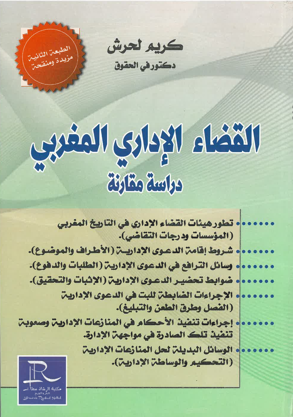 القضاء الإداري المغربي